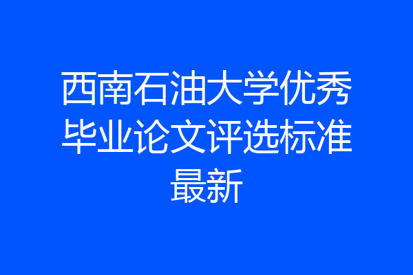 西南石油大学优秀毕业论文评选标准最新