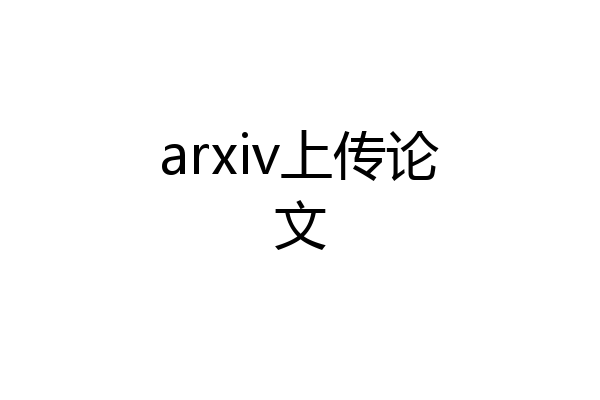 arxiv上传论文