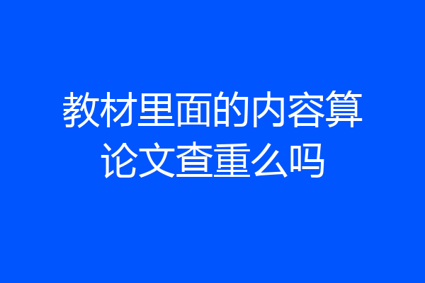 教材里面的内容算论文查重么吗
