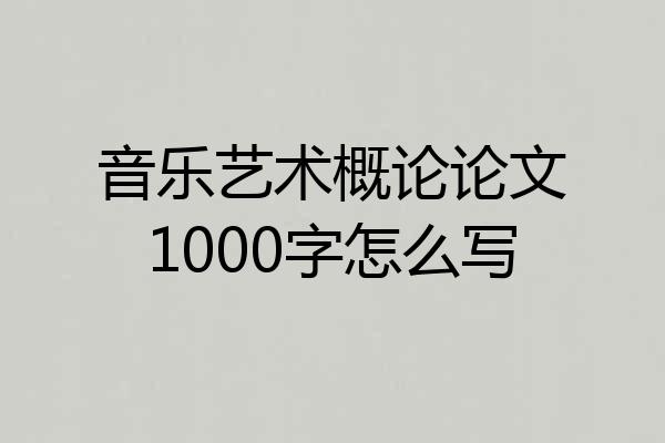 音乐艺术概论论文1000字怎么写