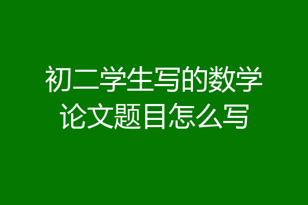 初二学生写的数学论文题目怎么写
