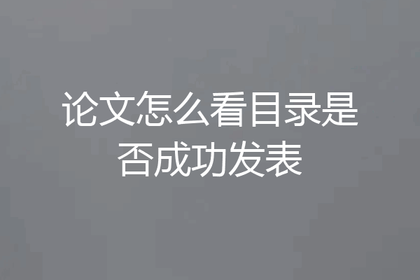 论文怎么看目录是否成功发表