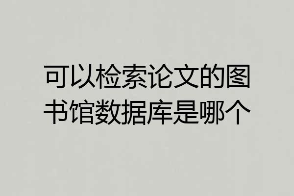 可以检索论文的图书馆数据库是哪个