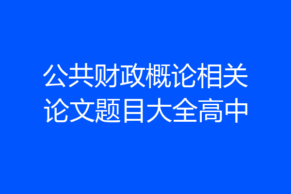 公共财政概论相关论文题目大全高中