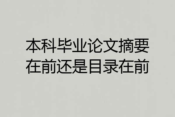本科毕业论文摘要在前还是目录在前