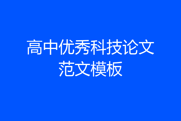 高中优秀科技论文范文模板
