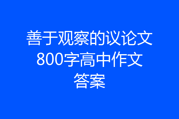 善于观察的议论文800字高中作文答案