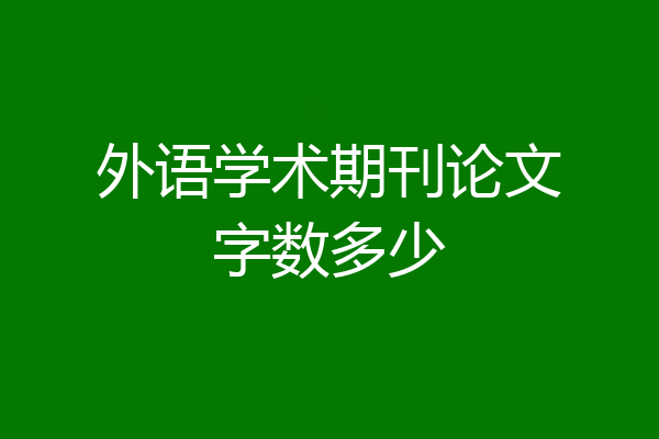 外语学术期刊论文字数多少