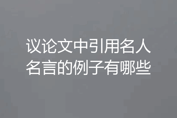 议论文中引用名人名言的例子有哪些