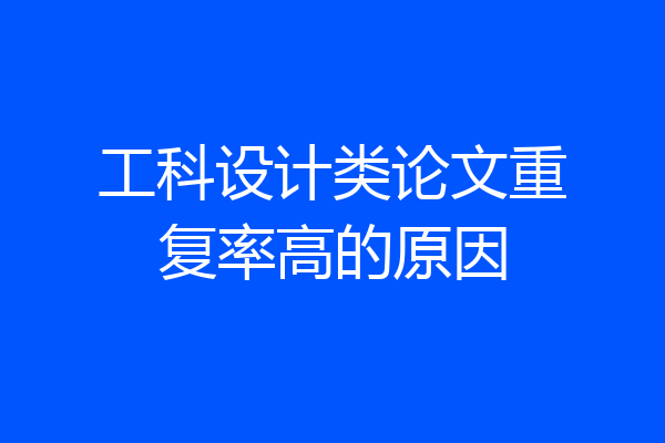 工科设计类论文重复率高的原因