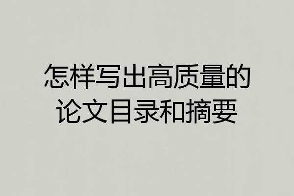 怎样写出高质量的论文目录和摘要