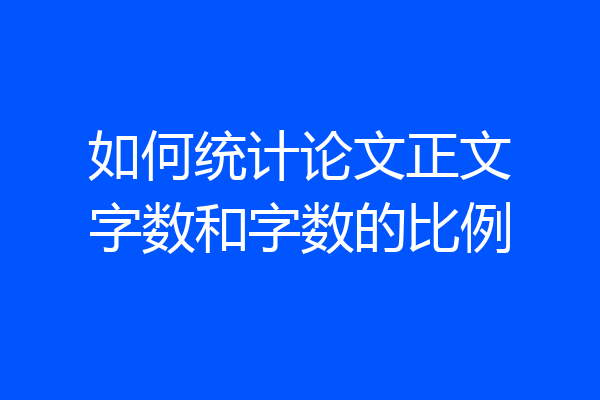 如何统计论文正文字数和字数的比例
