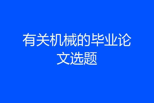 有关机械的毕业论文选题