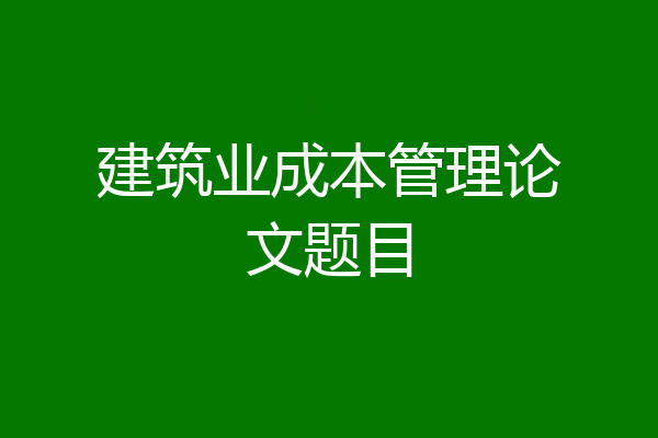 建筑业成本管理论文题目
