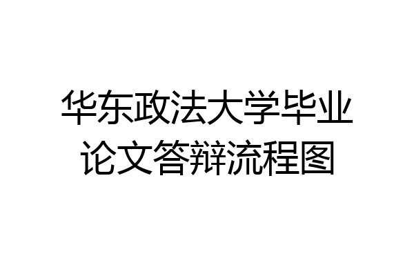 华东政法大学毕业论文答辩流程图