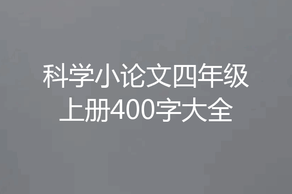 科学小论文四年级上册400字大全