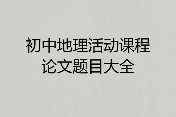 初中地理活动课程论文题目大全