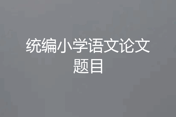 统编小学语文论文题目