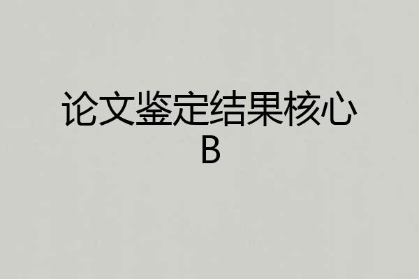 论文鉴定结果核心B