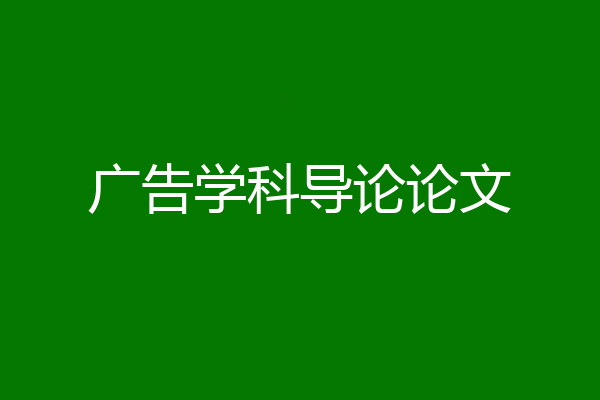 广告学科导论论文
