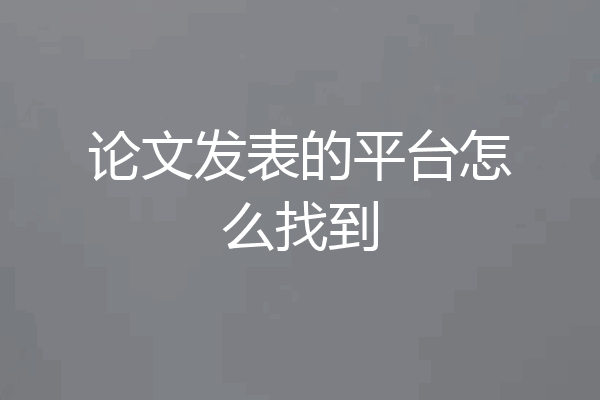 论文发表的平台怎么找到