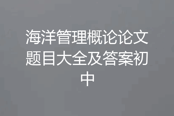 海洋管理概论论文题目大全及答案初中