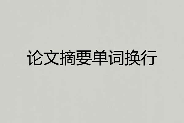 论文摘要单词换行