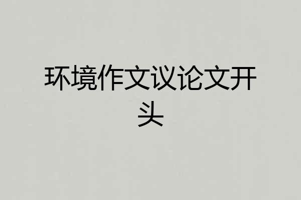环境作文议论文开头