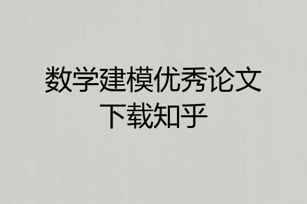 数学建模优秀论文下载知乎