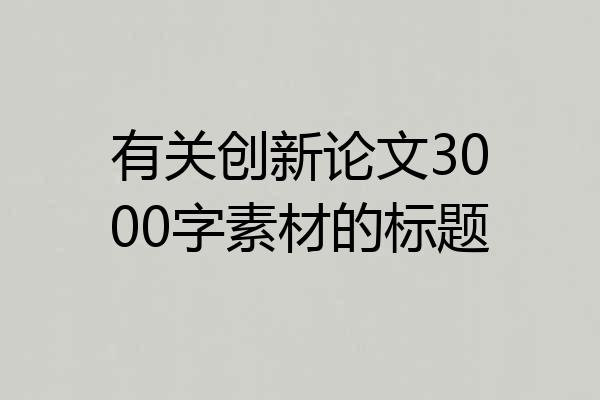 有关创新论文3000字素材的标题