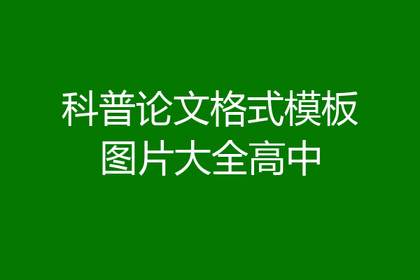 科普论文格式模板图片大全高中