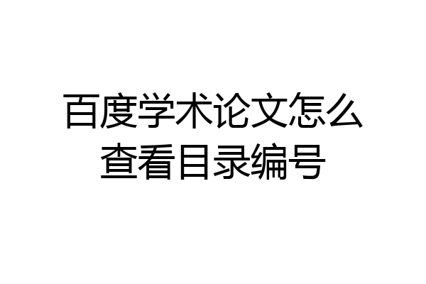 百度学术论文怎么查看目录编号