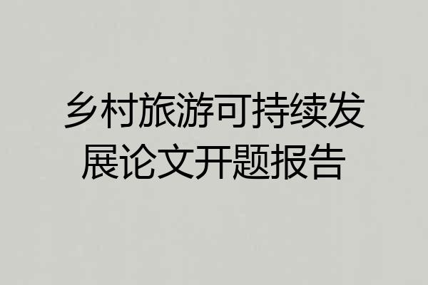 乡村旅游可持续发展论文开题报告