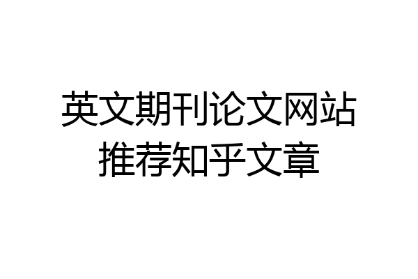 英文期刊论文网站推荐知乎文章
