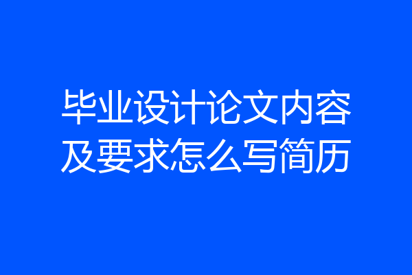 毕业设计论文内容及要求怎么写简历