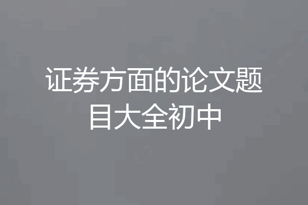 证券方面的论文题目大全初中