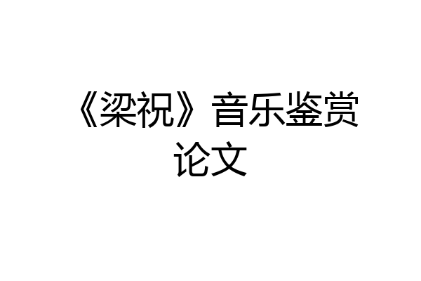 《梁祝》音乐鉴赏论文