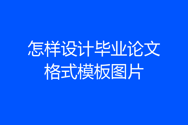 怎样设计毕业论文格式模板图片