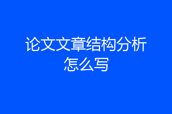 论文文章结构分析怎么写
