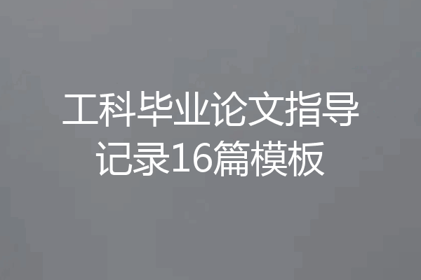 工科毕业论文指导记录16篇模板