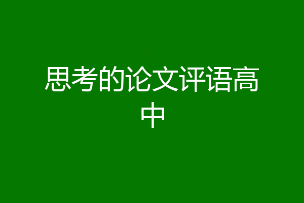 思考的论文评语高中