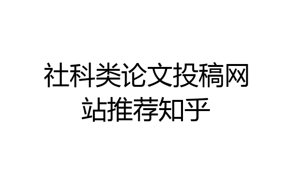 社科类论文投稿网站推荐知乎