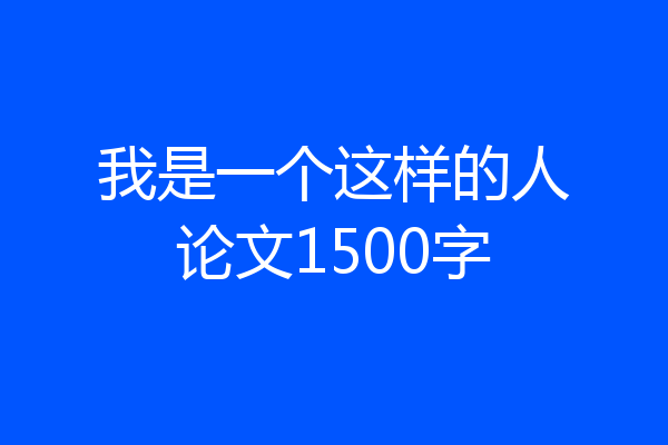 我是一个这样的人论文1500字