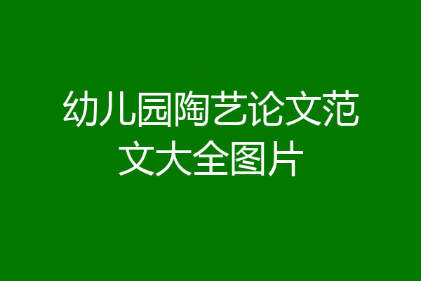 幼儿园陶艺论文范文大全图片