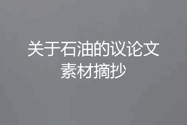 关于石油的议论文素材摘抄