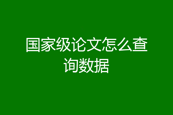 国家级论文怎么查询数据