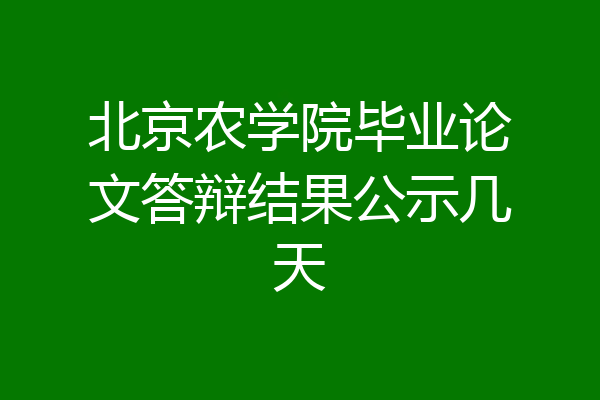 北京农学院毕业论文答辩结果公示几天