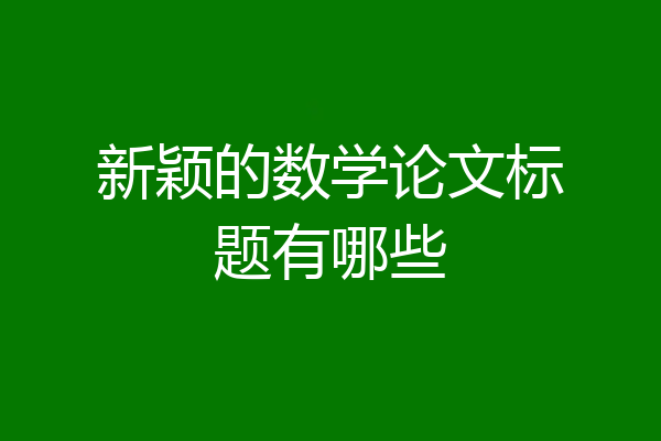 新颖的数学论文标题有哪些
