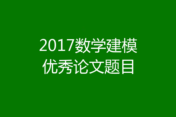 2017数学建模优秀论文题目