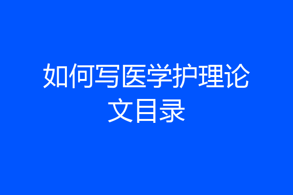 如何写医学护理论文目录